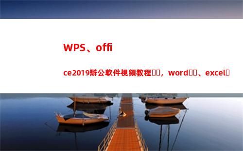 WPS、office2019辦公軟件視頻教程，word、excel、PPT學習課程(wpsoffice下載安裝)